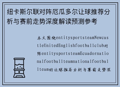 纽卡斯尔联对阵厄瓜多尔让球推荐分析与赛前走势深度解读预测参考 纽卡斯尔联对阵厄瓜多尔让球推荐分析与赛前走势深度解读预测参考