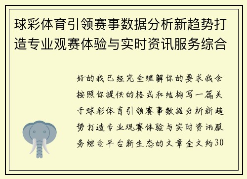 球彩体育引领赛事数据分析新趋势打造专业观赛体验与实时资讯服务综合平台新生态