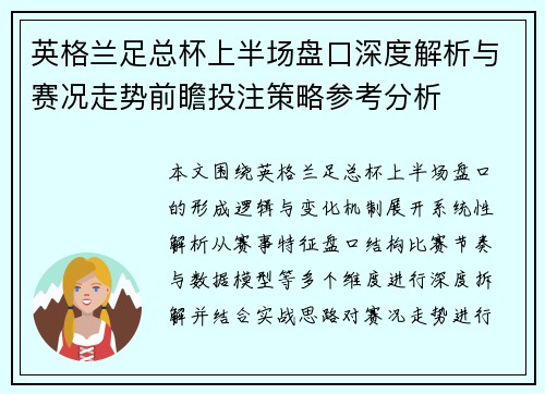 英格兰足总杯上半场盘口深度解析与赛况走势前瞻投注策略参考分析