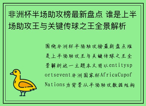 非洲杯半场助攻榜最新盘点 谁是上半场助攻王与关键传球之王全景解析