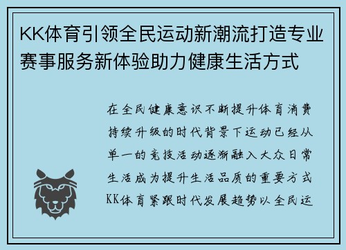 KK体育引领全民运动新潮流打造专业赛事服务新体验助力健康生活方式
