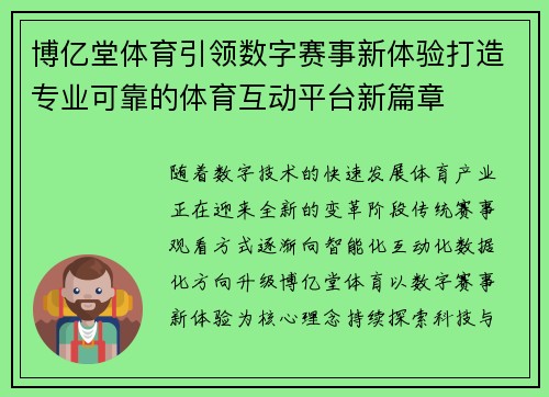 博亿堂体育引领数字赛事新体验打造专业可靠的体育互动平台新篇章 博亿堂体育引领数字赛事新体验打造专业可靠的体育互动平台新篇章