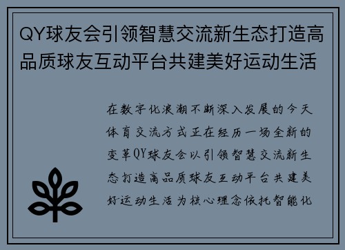 QY球友会引领智慧交流新生态打造高品质球友互动平台共建美好运动生活