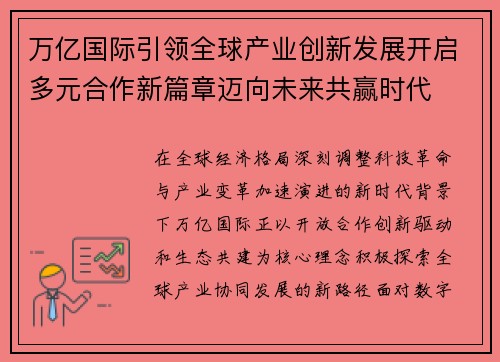 万亿国际引领全球产业创新发展开启多元合作新篇章迈向未来共赢时代 万亿国际引领全球产业创新发展开启多元合作新篇章迈向未来共赢时代