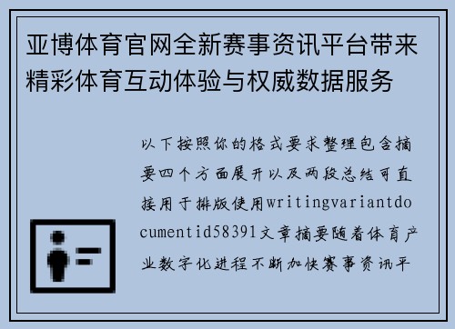 亚博体育官网全新赛事资讯平台带来精彩体育互动体验与权威数据服务