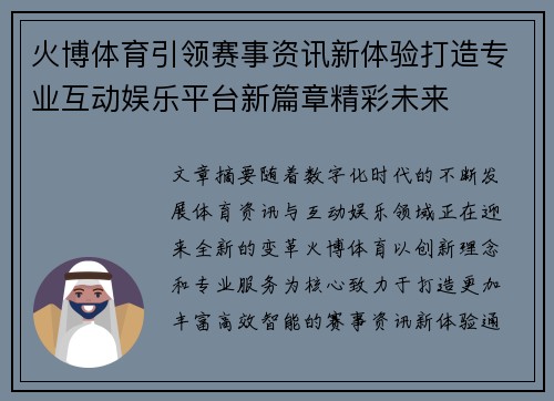 火博体育引领赛事资讯新体验打造专业互动娱乐平台新篇章精彩未来 火博体育引领赛事资讯新体验打造专业互动娱乐平台新篇章精彩未来