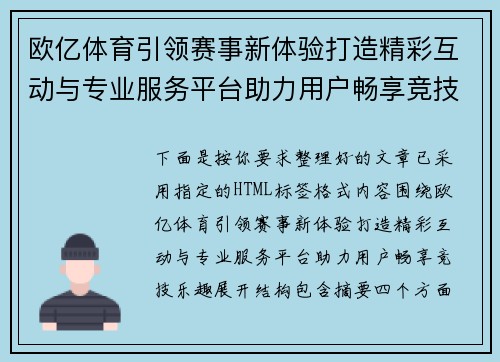 欧亿体育引领赛事新体验打造精彩互动与专业服务平台助力用户畅享竞技乐趣