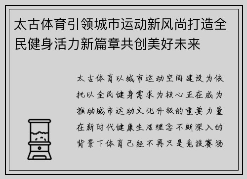 太古体育引领城市运动新风尚打造全民健身活力新篇章共创美好未来 太古体育引领城市运动新风尚打造全民健身活力新篇章共创美好未来