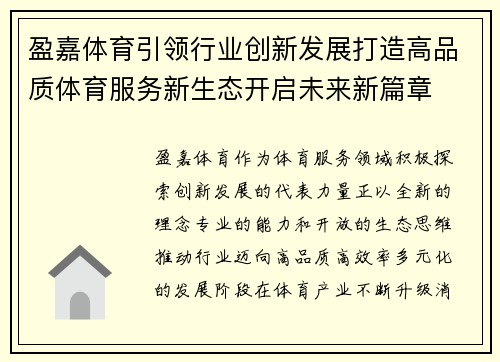 盈嘉体育引领行业创新发展打造高品质体育服务新生态开启未来新篇章