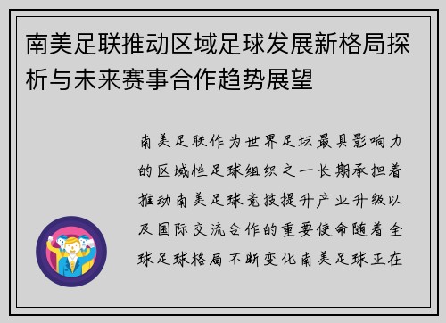 南美足联推动区域足球发展新格局探析与未来赛事合作趋势展望 南美足联推动区域足球发展新格局探析与未来赛事合作趋势展望