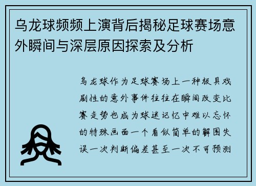 乌龙球频频上演背后揭秘足球赛场意外瞬间与深层原因探索及分析 乌龙球频频上演背后揭秘足球赛场意外瞬间与深层原因探索及分析