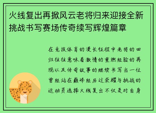 火线复出再掀风云老将归来迎接全新挑战书写赛场传奇续写辉煌篇章