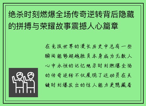 绝杀时刻燃爆全场传奇逆转背后隐藏的拼搏与荣耀故事震撼人心篇章 绝杀时刻燃爆全场传奇逆转背后隐藏的拼搏与荣耀故事震撼人心篇章
