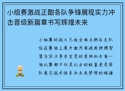 小组赛激战正酣各队争锋展现实力冲击晋级新篇章书写辉煌未来 小组赛激战正酣各队争锋展现实力冲击晋级新篇章书写辉煌未来