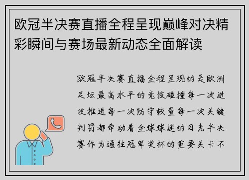 欧冠半决赛直播全程呈现巅峰对决精彩瞬间与赛场最新动态全面解读 欧冠半决赛直播全程呈现巅峰对决精彩瞬间与赛场最新动态全面解读