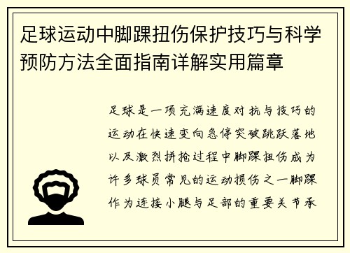 足球运动中脚踝扭伤保护技巧与科学预防方法全面指南详解实用篇章 足球运动中脚踝扭伤保护技巧与科学预防方法全面指南详解实用篇章