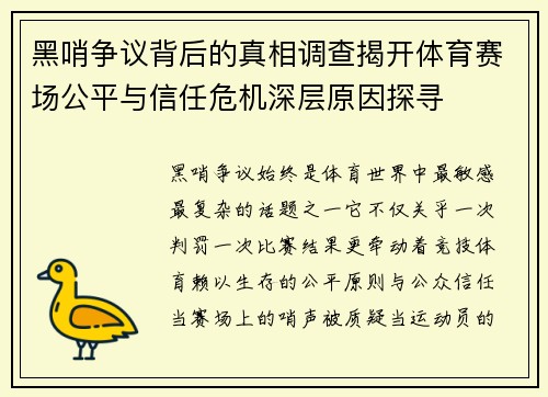 黑哨争议背后的真相调查揭开体育赛场公平与信任危机深层原因探寻 黑哨争议背后的真相调查揭开体育赛场公平与信任危机深层原因探寻